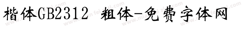 楷体GB2312 粗体字体转换